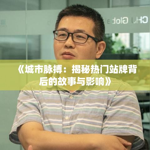 《城市脉搏：揭秘热门站牌背后的故事与影响》