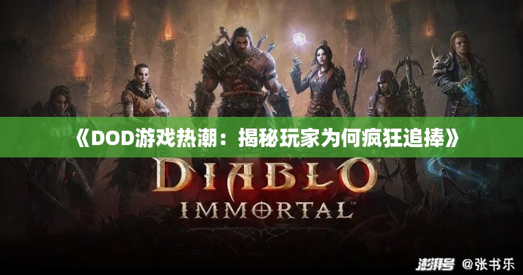 《DOD游戏热潮：揭秘玩家为何疯狂追捧》