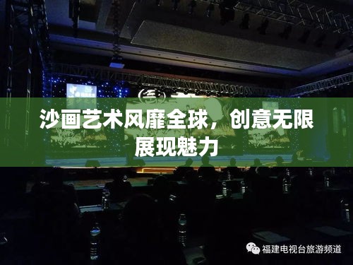 沙画艺术风靡全球，创意无限展现魅力