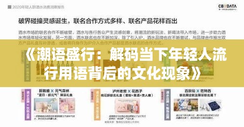 《潮语盛行：解码当下年轻人流行用语背后的文化现象》