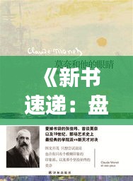 《新书速递：盘点近期热门图书，一网打尽阅读盛宴》