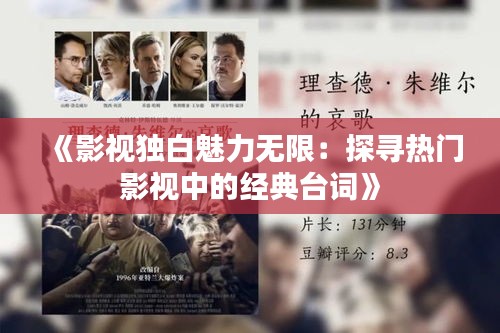 《影视独白魅力无限：探寻热门影视中的经典台词》