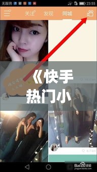 《快手热门小视频，揭秘手机游戏新潮流》