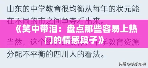 《笑中带泪：盘点那些容易上热门的情感段子》