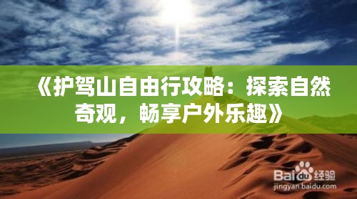 《护驾山自由行攻略：探索自然奇观，畅享户外乐趣》