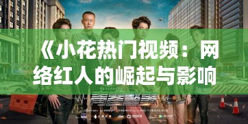《小花热门视频：网络红人的崛起与影响》