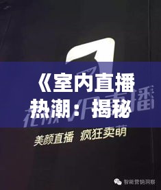 《室内直播热潮：揭秘其背后的魅力与机遇》