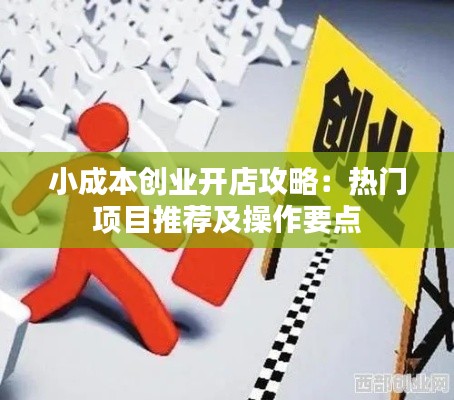 小成本创业开店攻略：热门项目推荐及操作要点
