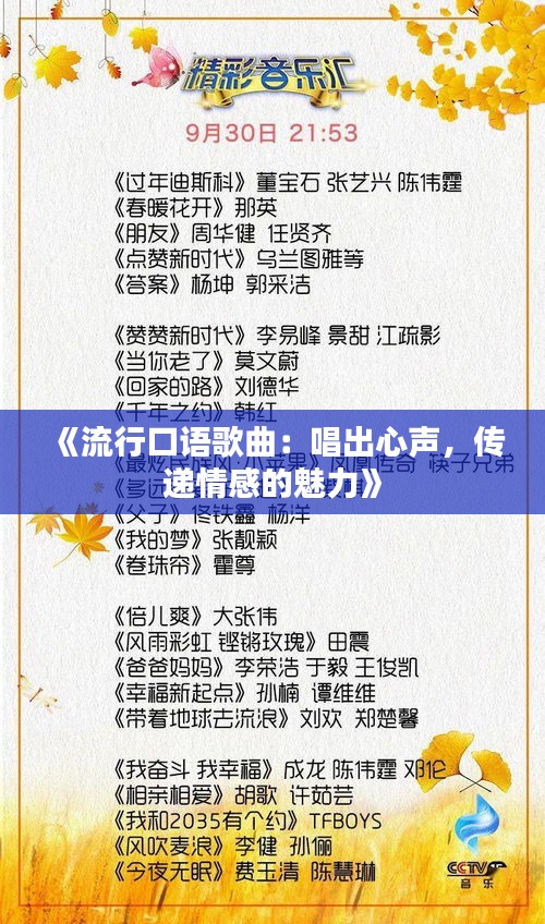 《流行口语歌曲：唱出心声，传递情感的魅力》