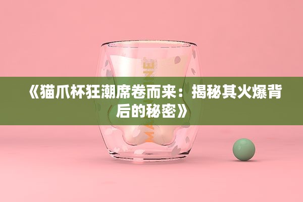 《猫爪杯狂潮席卷而来：揭秘其火爆背后的秘密》