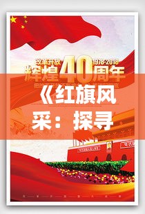 《红旗风采：探寻红色经典素材的魅力》