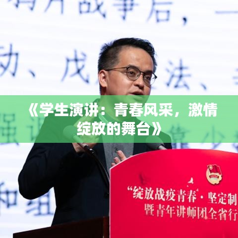 《学生演讲：青春风采，激情绽放的舞台》