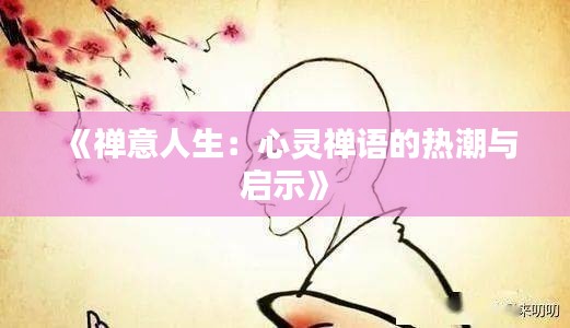 《禅意人生：心灵禅语的热潮与启示》