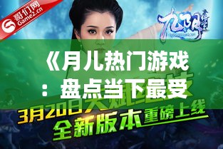 《月儿热门游戏：盘点当下最受欢迎的虚拟娱乐盛宴》
