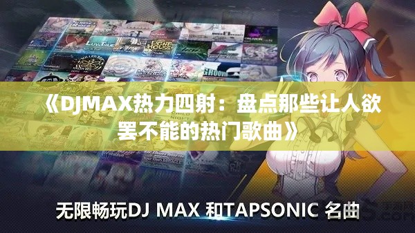 《DJMAX热力四射：盘点那些让人欲罢不能的热门歌曲》