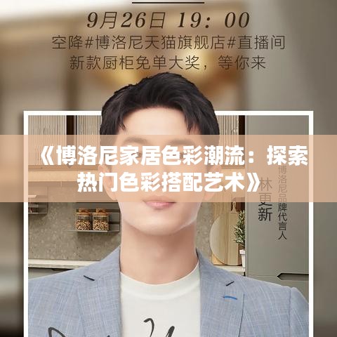 《博洛尼家居色彩潮流：探索热门色彩搭配艺术》