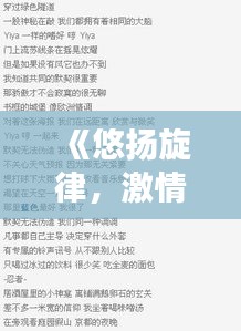 《悠扬旋律，激情燃烧：西班牙酒吧热门歌曲歌词解析》