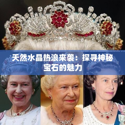 天然水晶热浪来袭：探寻神秘宝石的魅力