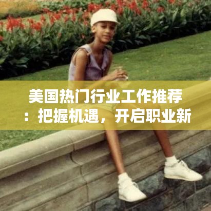 美国热门行业工作推荐：把握机遇，开启职业新篇章