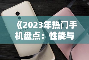 《2023年热门手机盘点：性能与创新的完美结合》
