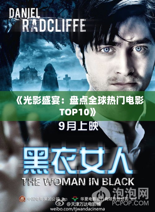 《光影盛宴：盘点全球热门电影TOP10》