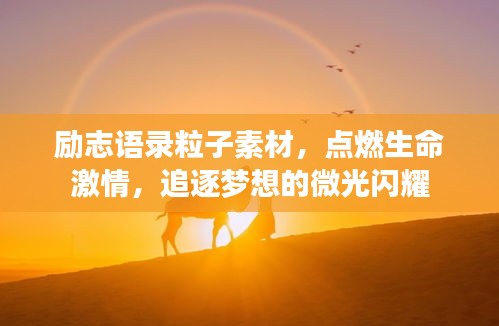 励志语录粒子素材，点燃生命激情，追逐梦想的微光闪耀