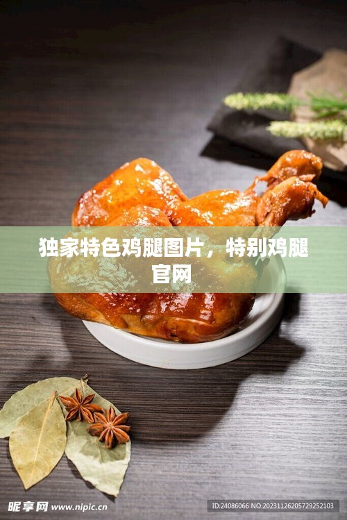 独家特色鸡腿图片，特别鸡腿官网 