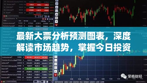最新大票分析预测图表，深度解读市场趋势，掌握今日投资风向标