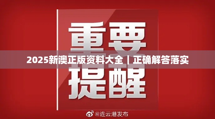 2025新澳正版资料大全｜正确解答落实