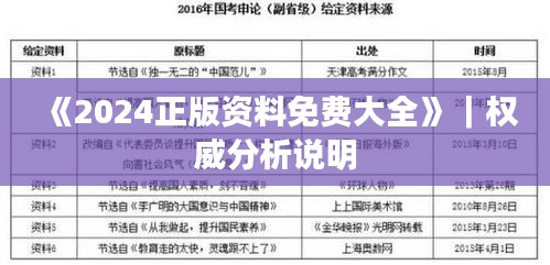 《2024正版资料免费大全》｜权威分析说明