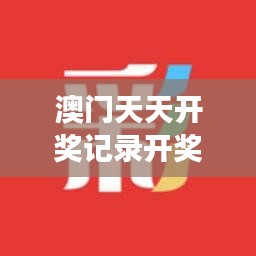 澳门天天开奖记录开奖结果：运气背后的故事揭秘