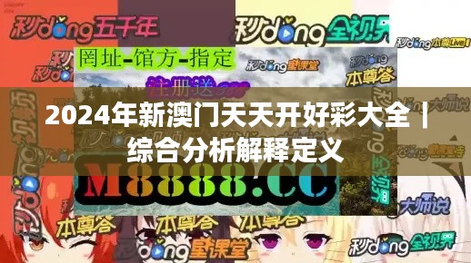 2024年新澳门天天开好彩大全｜综合分析解释定义