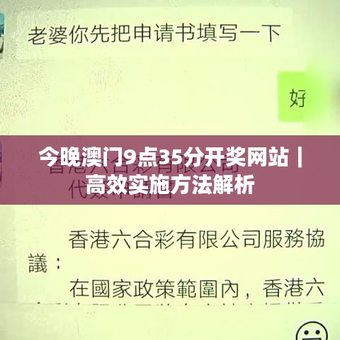 今晚澳门9点35分开奖网站｜高效实施方法解析