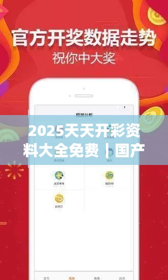 2025天天开彩资料大全免费｜国产化作答解释落实