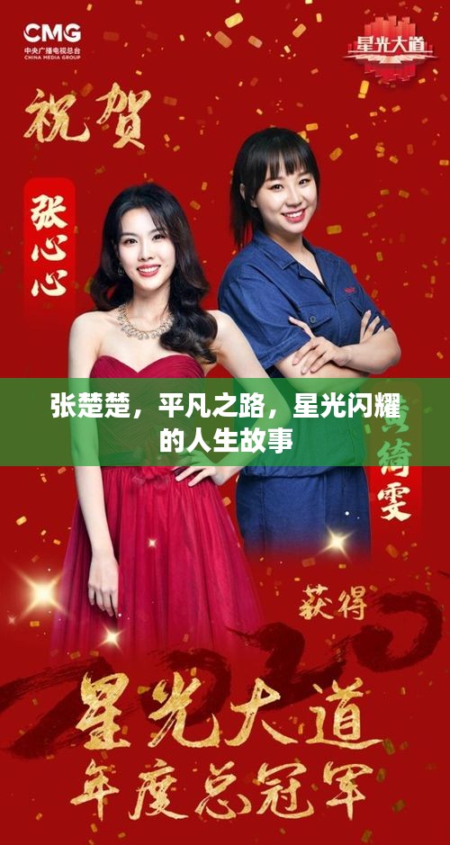 张楚楚，平凡之路，星光闪耀的人生故事