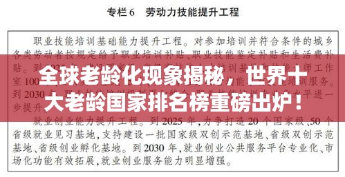 全球老龄化现象揭秘，世界十大老龄国家排名榜重磅出炉！
