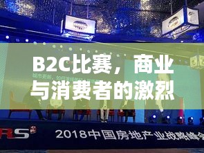 B2C比赛，商业与消费者的激烈竞技舞台