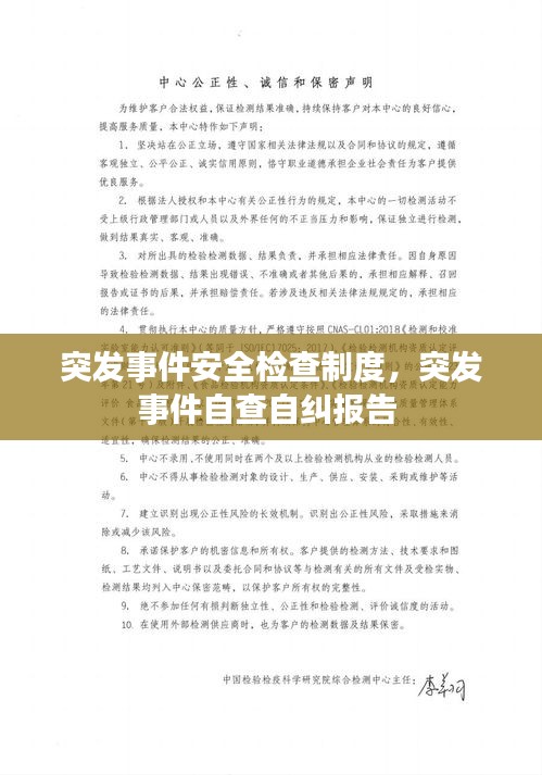 突发事件安全检查制度，突发事件自查自纠报告 
