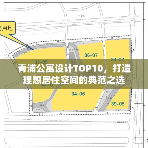 青浦公寓设计TOP10，打造理想居住空间的典范之选