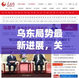 乌东局势最新进展，关注新闻头条传递最新消息