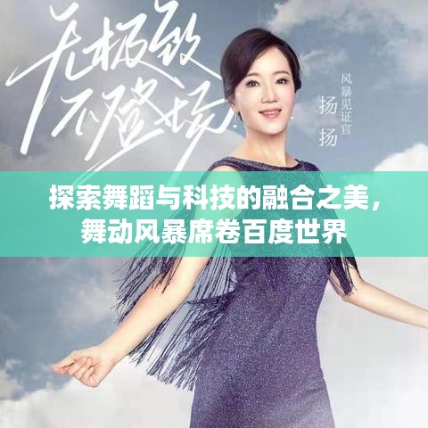 探索舞蹈与科技的融合之美，舞动风暴席卷百度世界