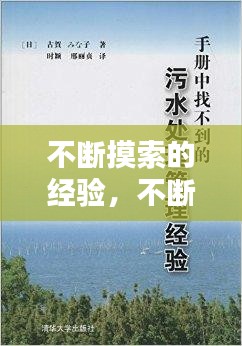 不断摸索的经验，不断摸索和领悟中的意思 