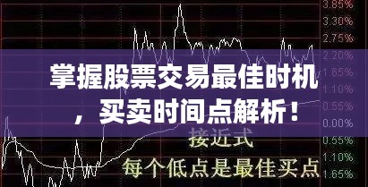 掌握股票交易最佳时机，买卖时间点解析！