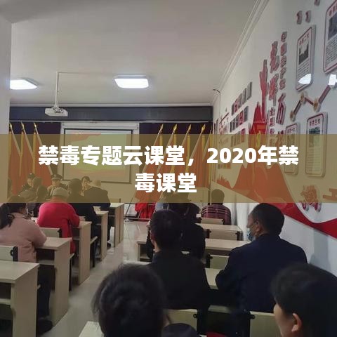 禁毒专题云课堂，2020年禁毒课堂 