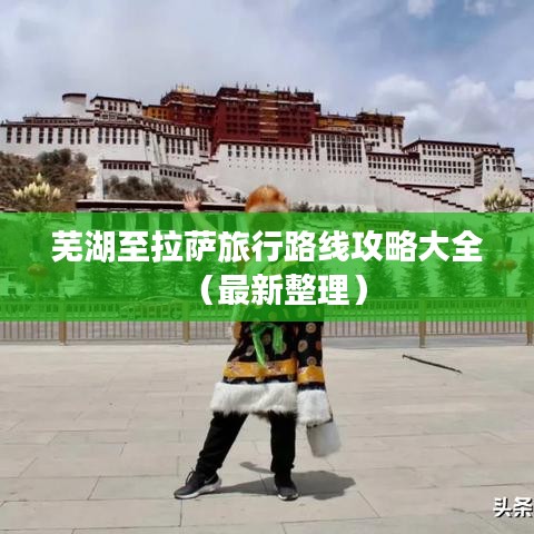 芜湖至拉萨旅行路线攻略大全（最新整理）