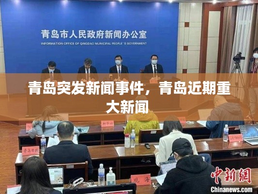 青岛突发新闻事件，青岛近期重大新闻 