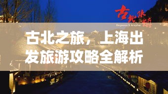 古北之旅，上海出发旅游攻略全解析