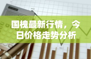 国槐最新行情，今日价格走势分析