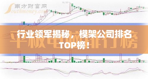 行业领军揭秘，模架公司排名TOP榜！