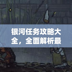 银河任务攻略大全，全面解析最新挑战！